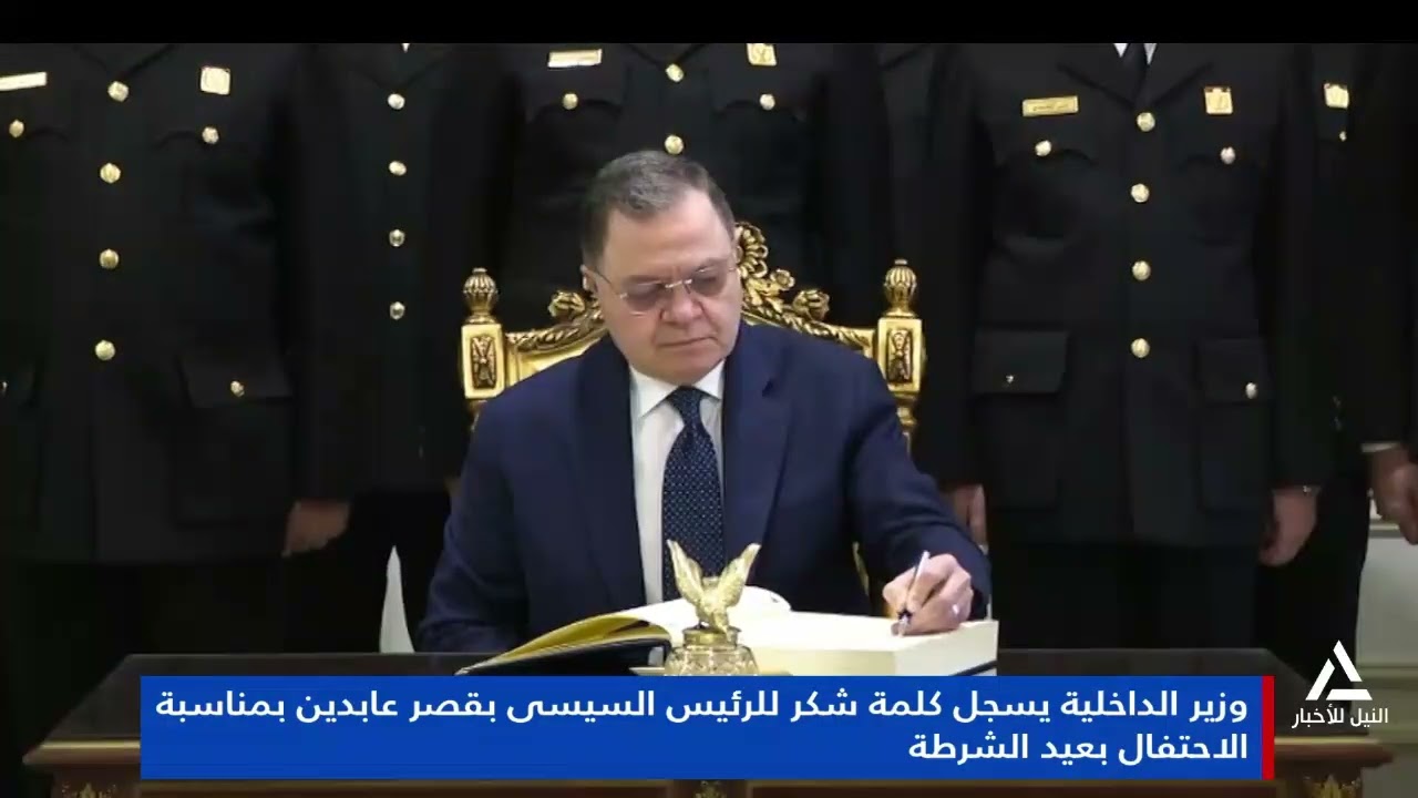 تقرير.. وزير الداخلية يسجل كلمة شكر للرئيس السيسى بقصر عابدين بمناسبة الاحتفال بعيد الشرطة