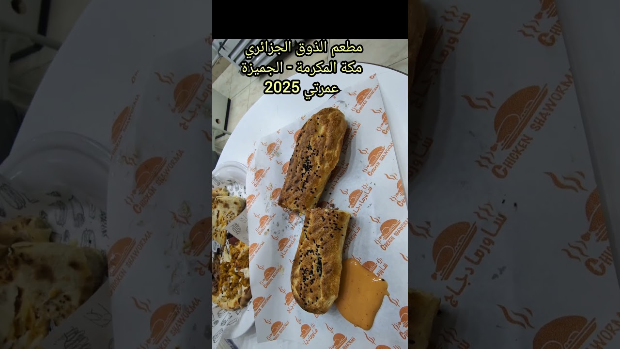 مطعم الذوق الجزائري مكة المكرمة الجميزة عمرتي ديسمبر 2025 مطعم قمة الروعة