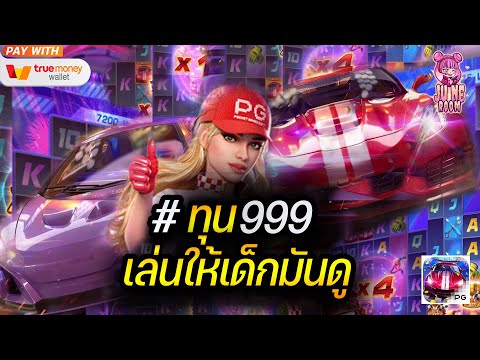 สล็อตแตกง่าย สล็อตเว็บตรง สล็อตวอเลท : Speed Winner ทุน999