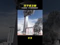 3D動畫還原：雙子塔為何瞬間垂直倒塌？ #911 #双子塔 #垂直倒塌 #3D动画 #世贸中心
