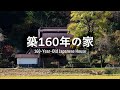 築160年の古民家で始まる里山暮らし｜秋の収穫と冬野菜の準備・五右衛門風呂で癒される