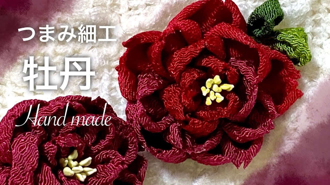 つまみ細工 牡丹 丸つまみ応用 ハンドメイド - YouTube