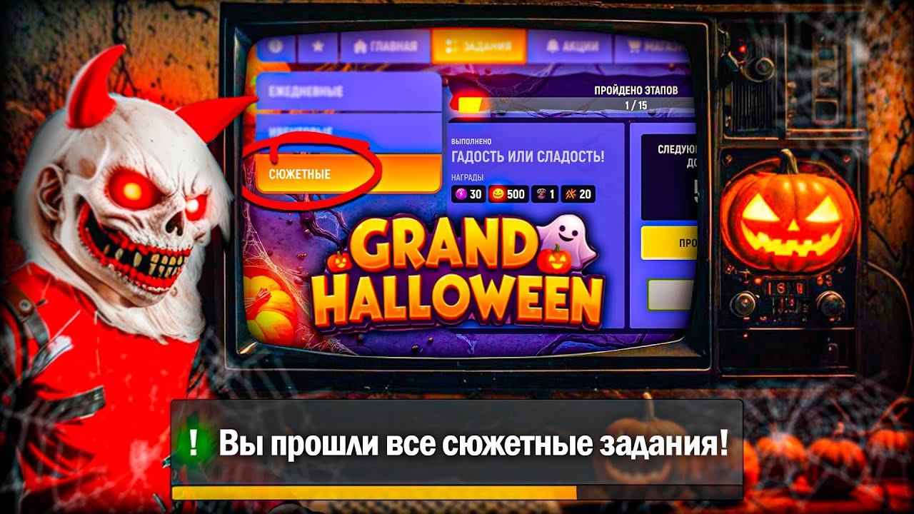 ✅ КАК ПРОЙТИ ВСЕ СЮЖЕТНЫЕ ЗАДАНИЯ ХЭЛЛОУИН В GRAND MOBILE ( ответы на квесты гранд мобайл )