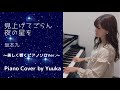 見上げてごらん夜の星を〜 美しく響くピアノソロVer.〜 / 坂本九 / ピアノ / 高音質 / ４k / ぷりんと楽譜