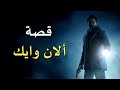 قصة ألان وايك Alan Wake 