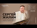 Live: Сергей Жилин