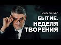 БЫТИЕ. Неделя Творения - Онлайн-курс от Феликса Понятовского