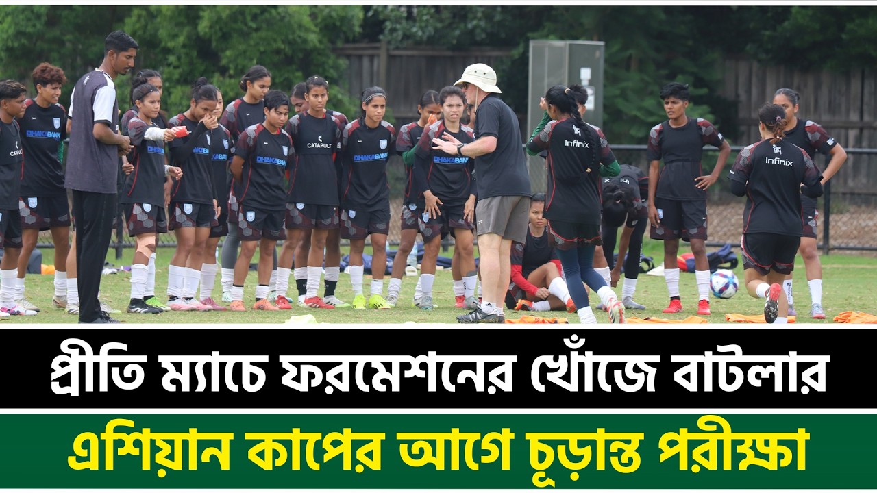 প্রীতি ম্যাচে ফরমেশনের খোঁজে বাটলার, এশিয়ান কাপের আগে চূড়ান্ত পরীক্ষা