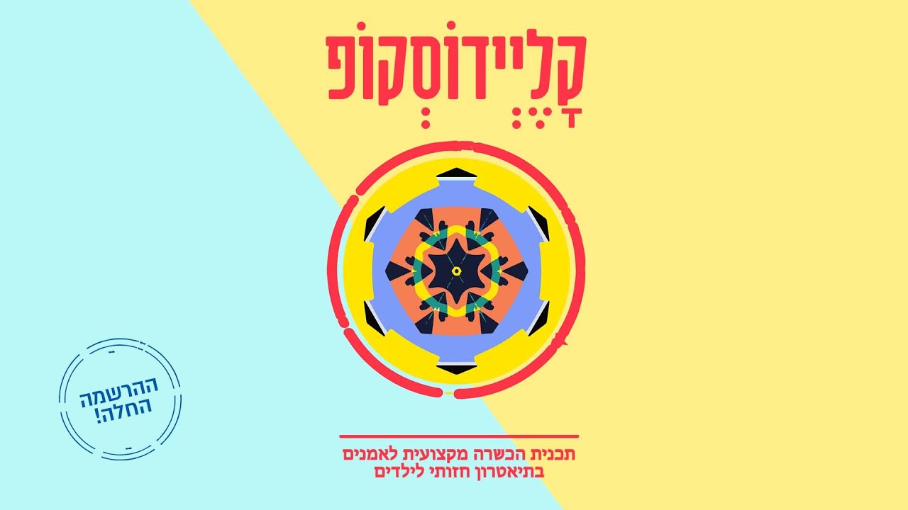 תיאטרון הקרון מציג - קליידוסקופ