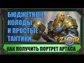 КАК ПОЛУЧИТЬ ГЕРОЯ АРТАСА ДЕШЕВЫМИ КОЛОДАМИ И ПРОСТЫМИ ТАКТИКАМИ. ГАЙД HEARTHSTONE