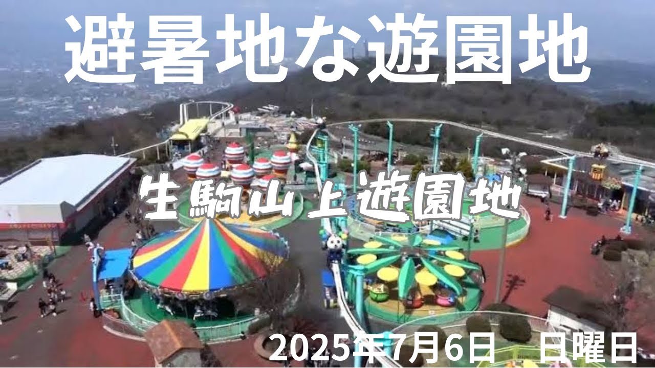【避暑地で遊ぶなら山の上】ローカルな遊園地！生駒山上遊園地