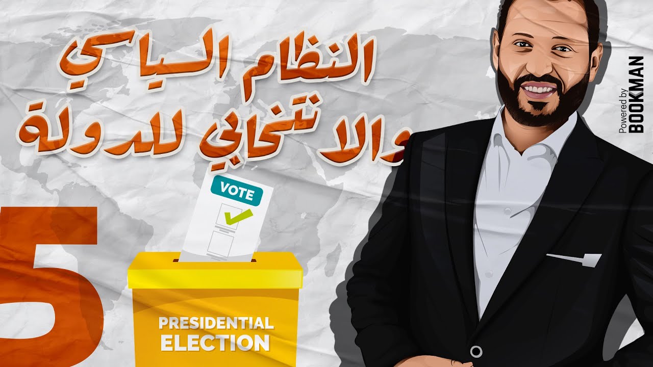 د. أحمد أبو المجد | الجغرافيا السياسية | الدرس الخامس | النظام السياسي والانتخابي للدولة