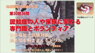 認知症の人や家族の支援に関わる専門職とボランティア　第30回36問　社福国家試験過去問ドリル　地域福祉の理論と方法