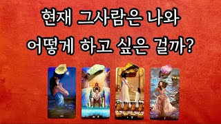 [타로/속마음] 현재 그사람은 나와 어떻게 하고싶은 걸까?