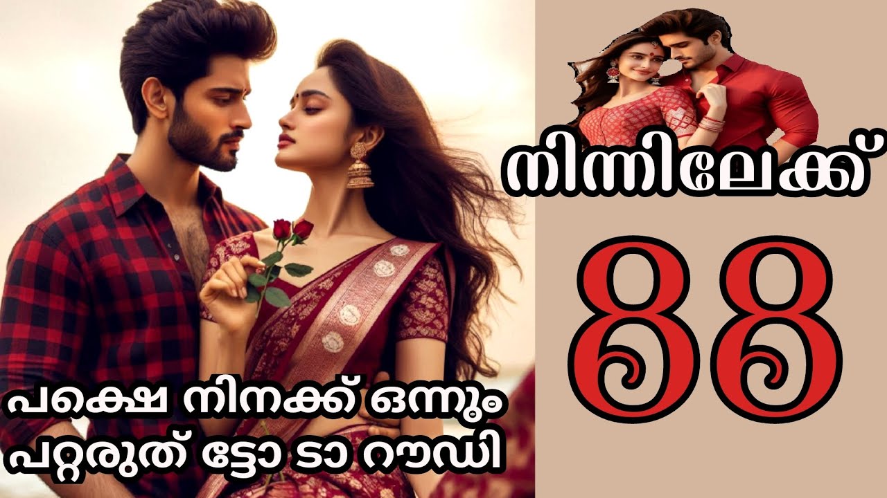 നീ എന്തിനാ മിഥുൻ ഞങ്ങൾക്കിടയിലേക്ക് വന്നത്