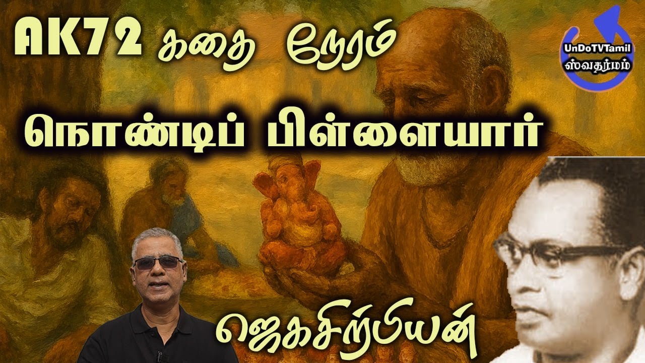 AK72 கதை நேரம் - _ _ _நொண்டிப் பிள்ளையார் - ஜெகசிற்பியன்