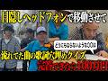 何か仕掛ける感じで目隠しヘッドフォンさせて、流れてた曲の歌詞クイズに完答できたら100万円チャレンジ
