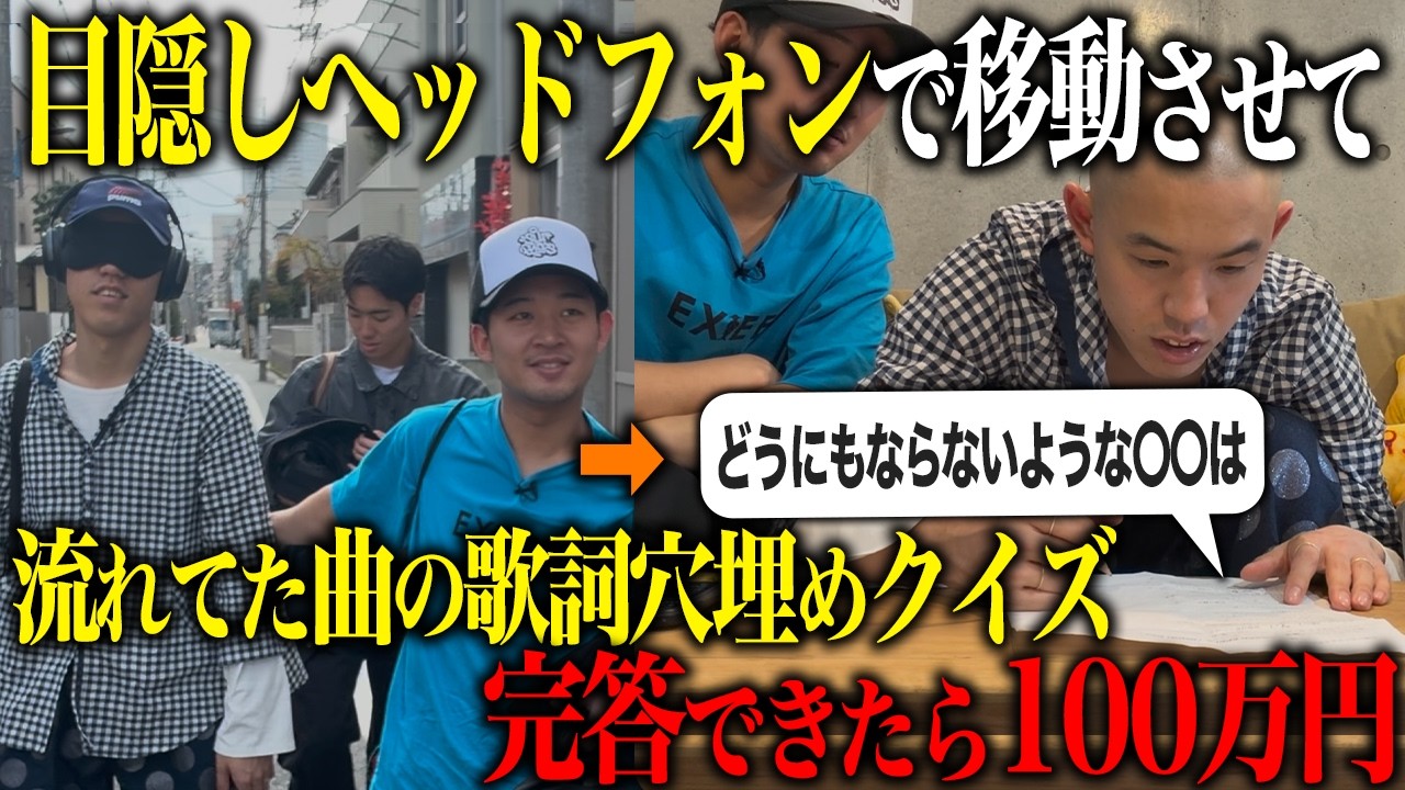 何か仕掛ける感じで目隠しヘッドフォンさせて、流れてた曲の歌詞クイズに完答できたら100万円チャレンジ