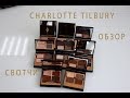 Обзор на палетки теней от Charlotte Tilbury