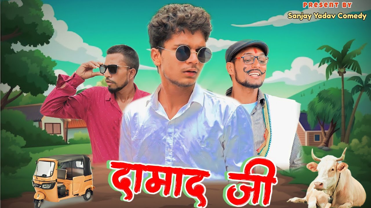 ससुराल | अवधी | भोजपुरी | Sanjay Yadav Comedy