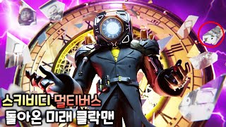 돌아 온 미래클락맨 [스키비디 멀티버스 스페셜]