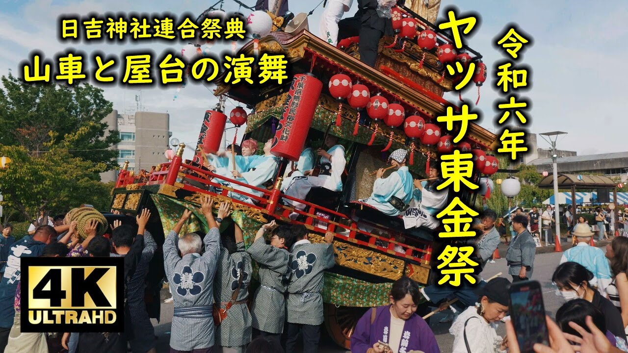 ヤッサ東金祭 2024 日吉神社連合祭典 山車と屋台の演舞  ①