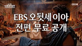 ?️영화 오디세이 원작, 한국어로 전편 무료 공개 | ? AI고전 오뒷세이아