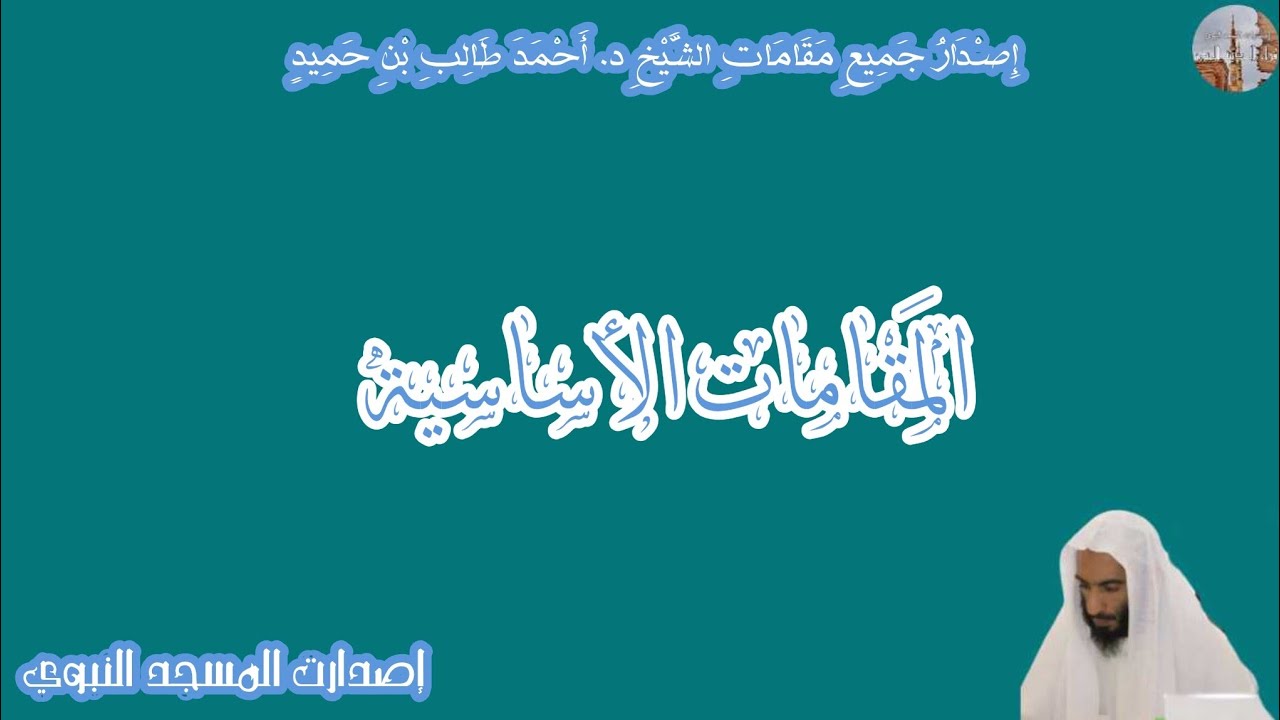 إصدار جميع مقامات الشيخ د. أحمد طالب بن حَميد { المقامات الأساسية}