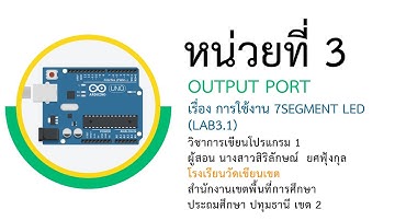 2/ วิชาการเขียนโปรแกรมภาษาซี Aduino หน่วยที่ 3 การใช้งานพอร์ตเอ้าท์พุต 7Segment LAB3.1