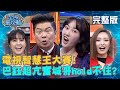 巴鈺幸運解鎖Super 9！超亢奮行為連城哥都hold不住？！！20201224 曾國城 閻奕格 完整版 電視智慧王大賽 EP384【#全民星攻略】