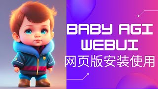 更方便！轻松使用Baby AGI - WebUI版教程来袭：通俗易懂的安装和操作说明! | 掌握自主通用人工智能
