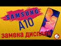 Samsung A10 замена экрана