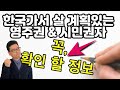 한국가서 사는 영주권과 시민권자분들은 미국에 자산에 대해 꼭 알아야 할정보 - 뉴욕 키다리 쌤