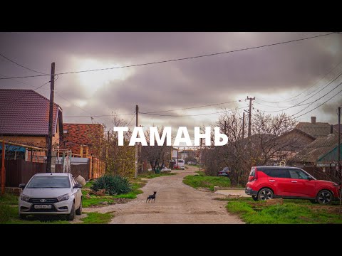 ТАМАНЬ.// БЛИЖАЙШАЯ К КРЫМУ КУБАНСКАЯ СТАНИЦА