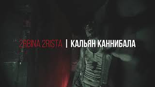 2Rbina 2Rista - Кальян Каннибала (Тизер)