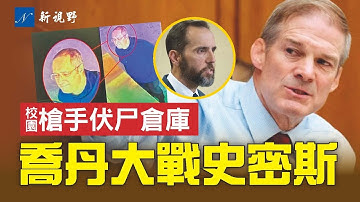 布朗大學槍手死亡，身份確認，竟與MIT遇害教授同出一國！史密斯國會閉門作證，接受共和黨議員拷問。#川普 #校園槍擊案 #史密斯 | 新視野 第2092期 20251219