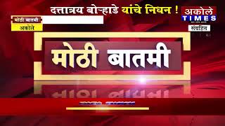 अकोले | पंचायत समितीचे सभापती दत्तात्रय बोऱ्हाडे यांचे निधन screenshot 2