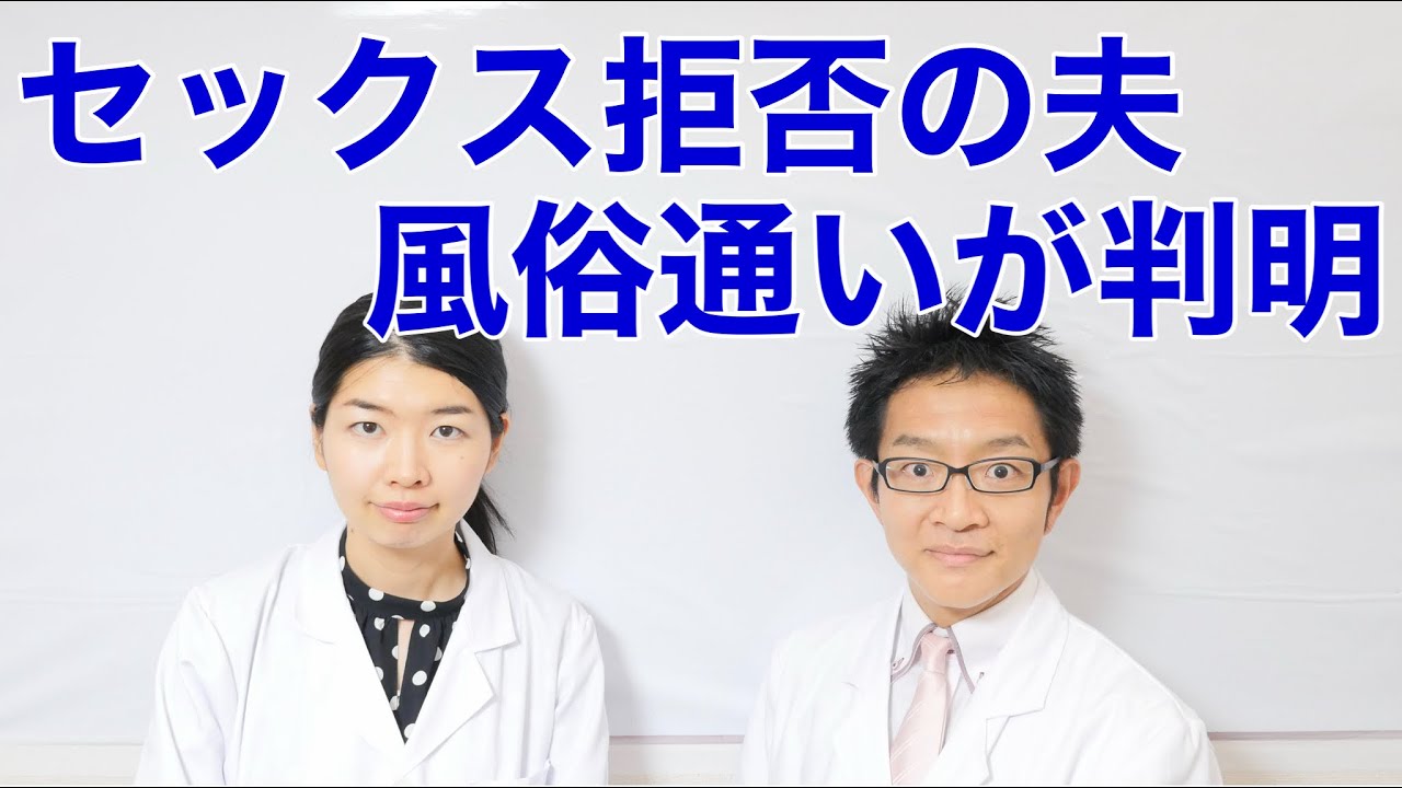 セックス拒否していた夫の風俗通いが判明