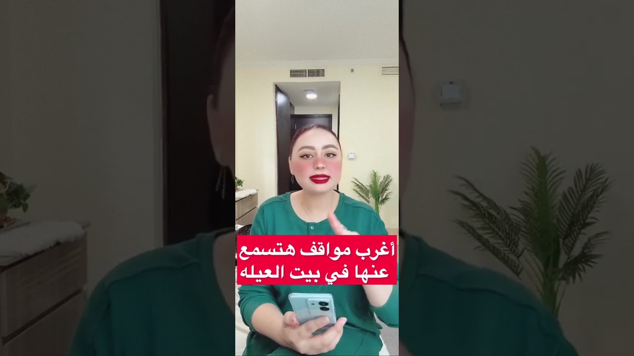 قصه اغرب موقف هتسمعه عنها في بيت عيله