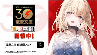 電撃文庫30周年 夏の超感謝フェア（豚のレバーは加熱しろ編）CM - YouTube