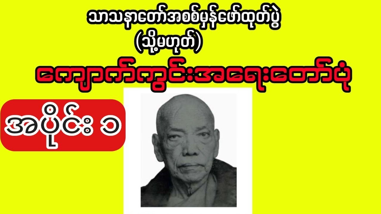 ကျောက်ကွင်းအရေးတော်ပုံ (အပိုင်း၁)