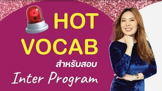 Hot Vocab - เตรียมสอบ IELTS / TOFEL / SAT