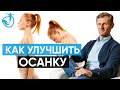 КАК УЛУЧШИТЬ ОСАНКУ - Лучшее упражнение для осанки/ Владимир Животов