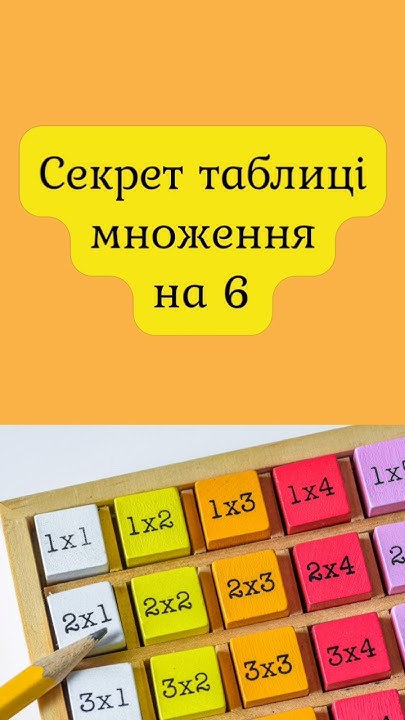 Секрет таблиці множення на 6. Математика по-простому - YouTube