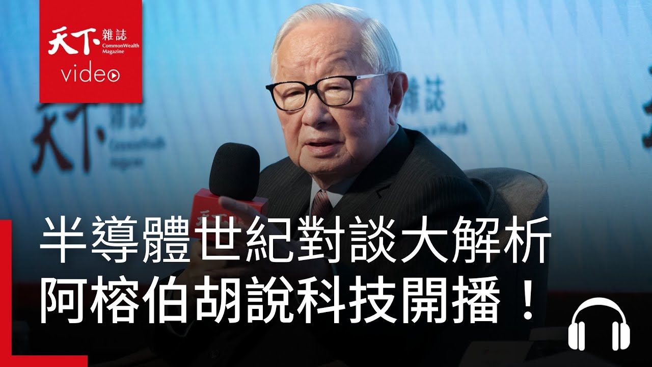 張忠謀 X Chris Miller對談大解析：晶片戰爭將如何影響世界未來走向？｜阿榕伯胡說科技