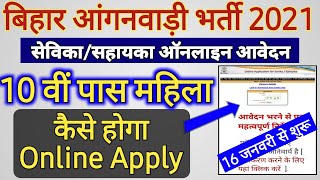 Bihar Anganwadi vacancy 2021|बिहार आंगनवाड़ी सेविका सहायिका भर्ती 2021| 10th Pass AnganBadi Online