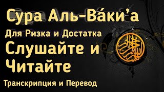 Сура Аль-Вакиа | Красивое чтение суры Аль-Вакиа с переводом и транскрипцией.