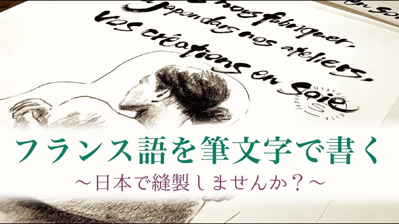 フランス語を筆文字で書く 〜日本で縫製しませんか？〜 - YouTube