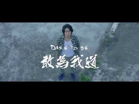 敢為我道 DARE TO BE - Visual Journal of HKTV Working Holiday