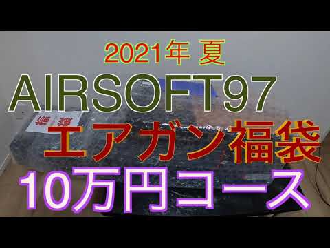 2021年 エアガン福袋】AIRSOFT97 10万円コース エアソフト97 福袋夏